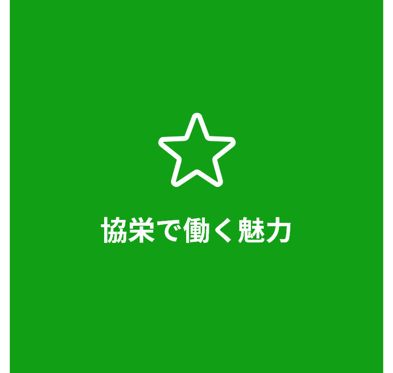 協栄で働く魅力