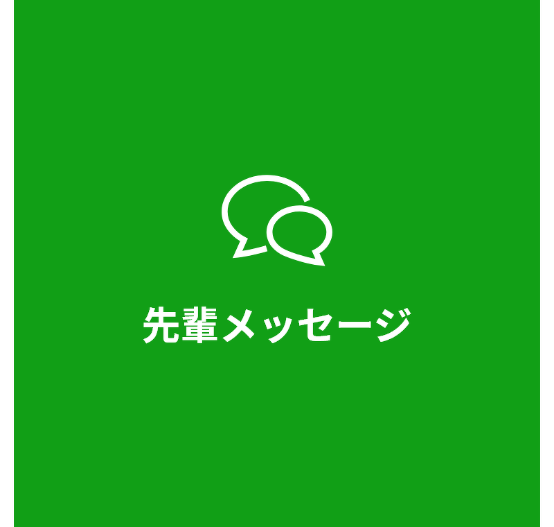 先輩メッセージ